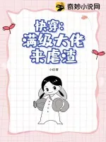 《快穿：满级大佬来虐渣》小说封面