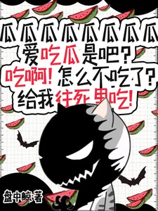 《瓜瓜瓜瓜瓜瓜瓜瓜瓜瓜瓜瓜瓜瓜瓜》小说封面