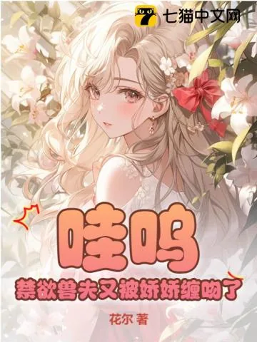 《哇呜，禁欲兽夫又被娇娇缠吻了》小说封面