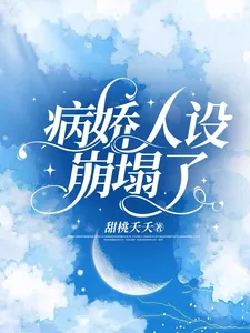 《病娇人设崩塌了》小说封面
