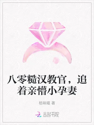 《八零糙汉教官，追着亲懵小孕妻》小说封面
