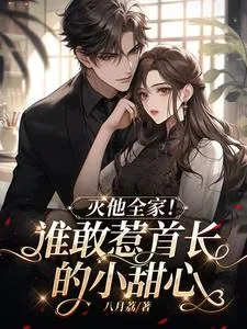 《谁敢惹首长的小甜心,灭他全家!》小说封面