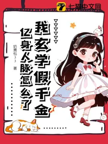 《我玄学假千金，亿身人脉怎么了》小说封面
