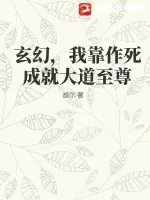 《玄幻,我靠作死成就大道至尊》小说封面