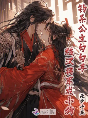《钓系公主勾勾手，糙汉将军成小狗》小说封面