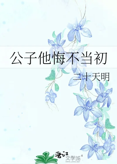 《公子他悔不当初》小说封面