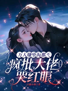 《万人嫌坠海那天，疯批大佬哭红眼》小说封面