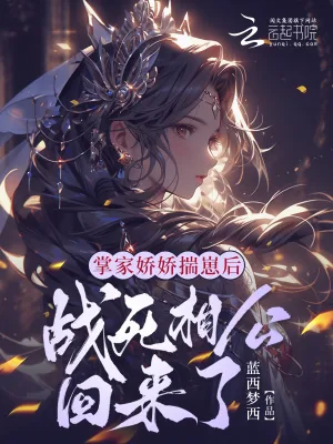 《掌家娇娇揣崽后，战死相公回来了》小说封面