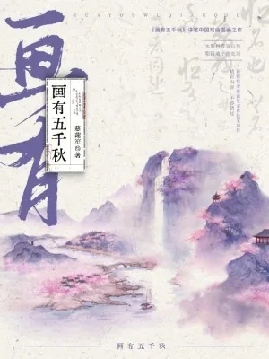 《画有五千秋》小说封面