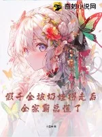《假千金被奶娃拐走后,全家霸总慌了》小说封面