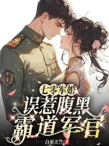 《七零军婚,误惹腹黑霸道军官》小说封面
