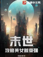 《末世：攻略美女就变强》小说封面