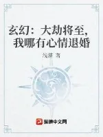 《玄幻：大劫将至，我哪有心情退婚》小说封面