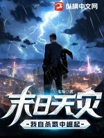 《末日天灾：我自杀戮中崛起》小说封面