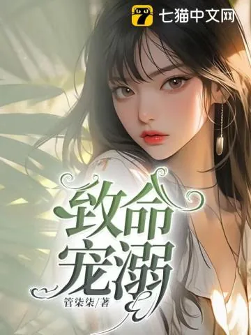 《致命宠溺》小说封面