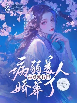 《病弱美人被反派权臣娇养了》小说封面