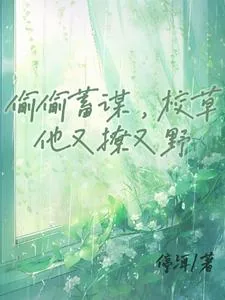 《偷偷蓄谋,校草他又撩又野》小说封面