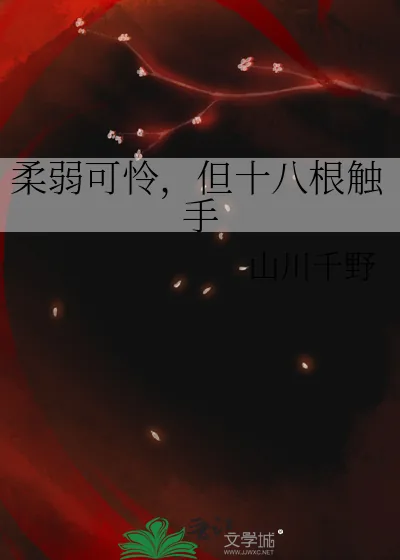 《柔弱可怜,但十八根触手》小说封面
