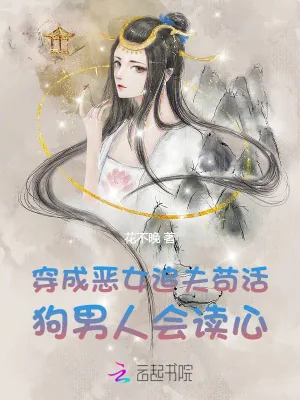 《穿成恶女追夫苟活，狗男人会读心》小说封面