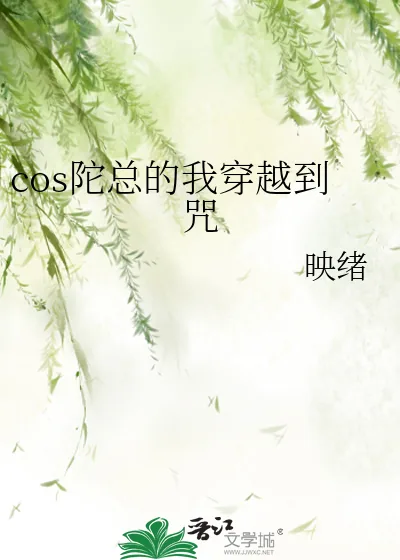 《cos陀总的我穿越到咒》小说封面