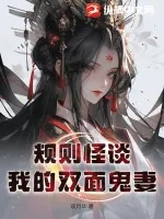 《规则怪谈:我的双面鬼妻》小说封面