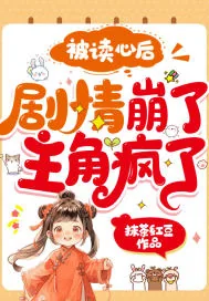《被读心后，剧情崩了，主角疯了！》小说封面