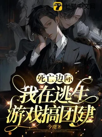 《死亡边际,我在逃生游戏搞团建》小说封面