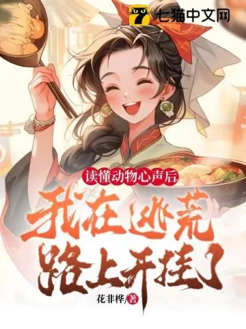 《读懂动物心声后,我在逃荒路上开挂了!》小说封面