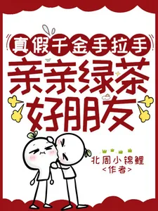 《真假千金手拉手，亲亲绿茶好朋友》小说封面