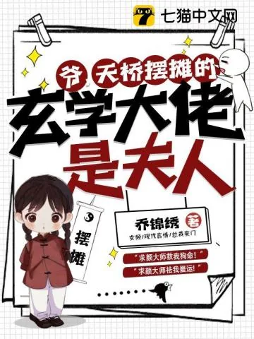 《爷,天桥摆摊的玄学大佬是夫人!》小说封面