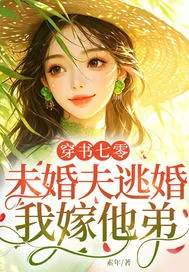 《穿书七零：未婚夫逃婚，我嫁他弟》小说封面