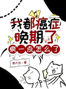 《我都癌症晚期了,疯一点怎么了》小说封面