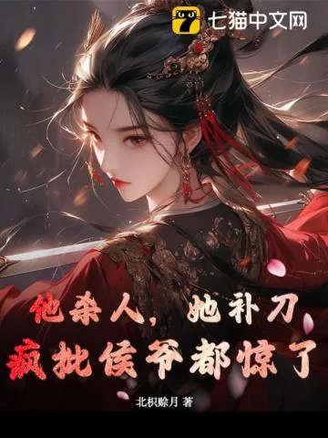 《他杀人,她补刀,疯批侯爷都惊了》小说封面