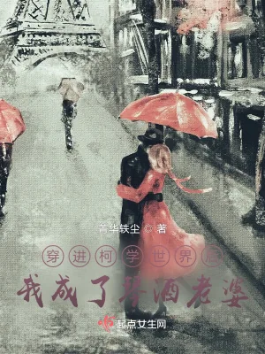 《穿进柯学世界后我成了琴酒老婆》小说封面