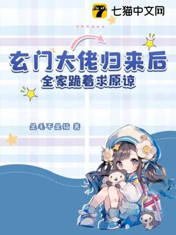 《玄门大佬归来后，全家跪着求原谅》小说封面