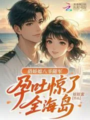 《俏娇媳八零随军，孕吐惊了全海岛》小说封面
