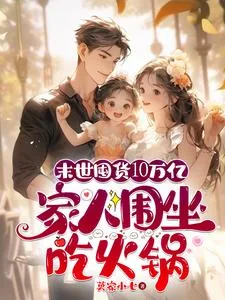 《末世囤货10万亿，家人围坐吃火》小说封面