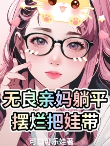 《无良亲妈躺平摆烂把娃带》小说封面
