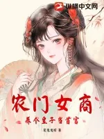 《农门女商，养个皇子当首富》小说封面