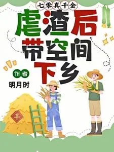 《七零真千金，虐渣后带空间下乡》小说封面