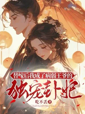 《替嫁后我成了病弱王爷的独宠卦妃》小说封面