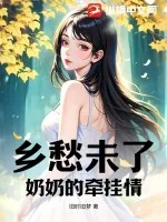 《乡愁未了:奶奶的牵挂情》小说封面