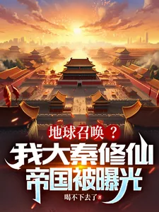 《地球召唤？我大秦修仙帝国被曝光》小说封面