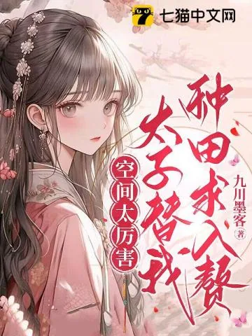 《空间太厉害,太子替我种田求入赘》小说封面