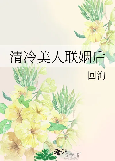 《清冷美人联姻后》小说封面