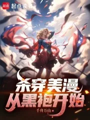 《杀穿美漫:从黑袍开始》小说封面