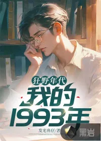 《狂野年代:我的1993年》小说封面