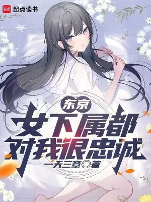 《东京：女下属都对我很忠诚》小说封面