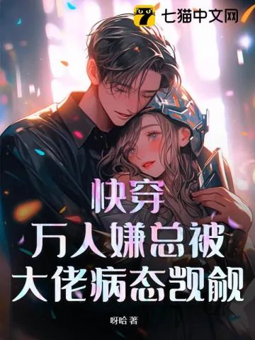 《快穿：万人嫌总被大佬病态觊觎》小说封面