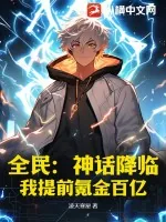 《全民：神话降临，我提前氪金百亿》小说封面